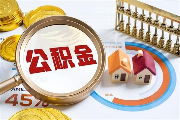 和平公积金-龙海公积金代办服务